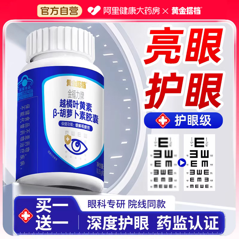 黄金搭档越橘叶黄素软胶囊缓解眼干眼疲劳成人护眼正品官方旗舰店