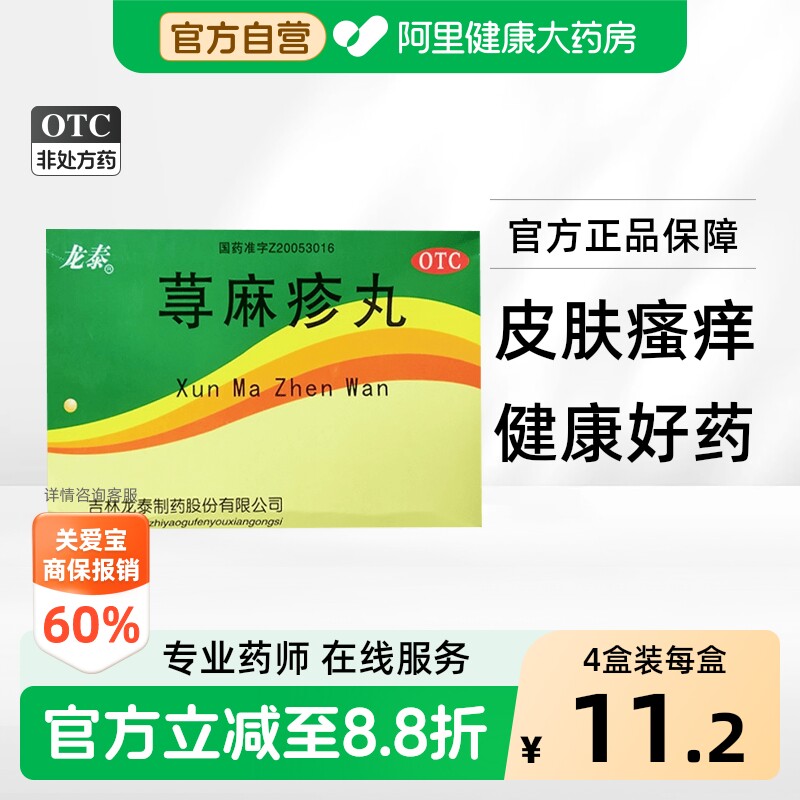 [龙泰]荨麻疹丸10g*8袋/盒图片