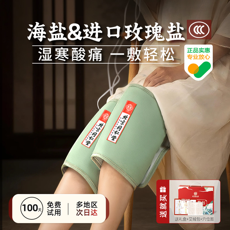 同仁堂电加热盐袋海盐粗盐热敷包膝盖腿部老寒腿护膝理疗艾灸盐包