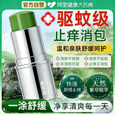 【药房直售】防蚊虫舒痒紫草膏！