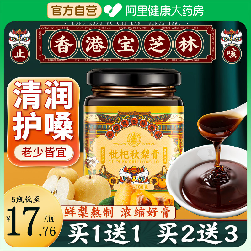 香港宝芝林枇杷秋梨膏纯雪梨膏止化润喉儿童肺咳痰官方旗舰店正品