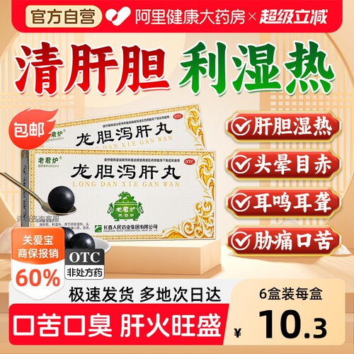 【自营】[老君炉]龙胆泻肝丸6g*10丸/盒