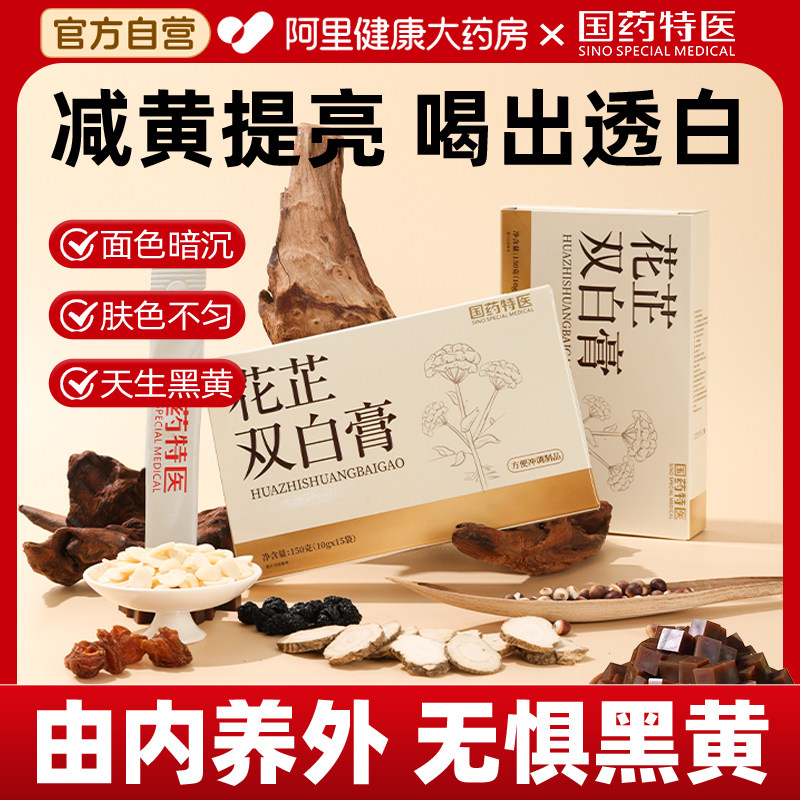 花芷双白膏补气血减黄透白官方正品内调暗黄花芷白饮中药材山楂