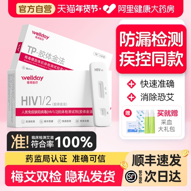 维德艾滋病检测试纸自检hiv梅毒检测四联四合一非hlv第四代第五代,计生用品,艾滋病检测试纸,淘宝优惠券,粉丝福利购,淘宝优惠卷