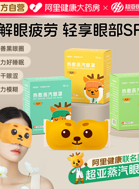 超亚蒸汽眼罩缓解眼疲劳干涩护眼贴遮光热敷蒸气助睡眠儿童眼罩