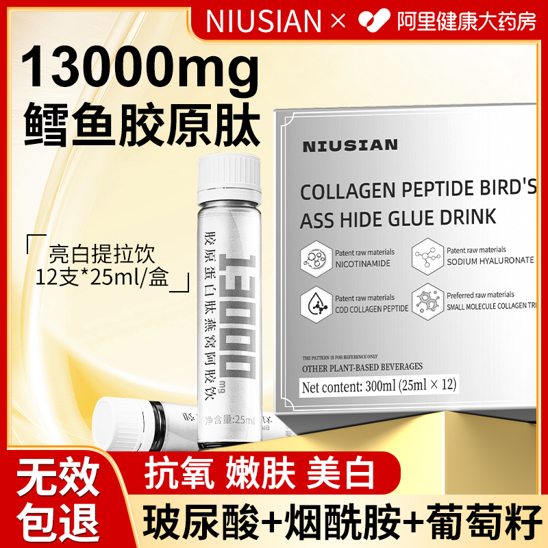 NIUSIAN深海鳕鱼胶原蛋白肽口服液饮K皱紧致衰老烟酰胺透明质酸钠