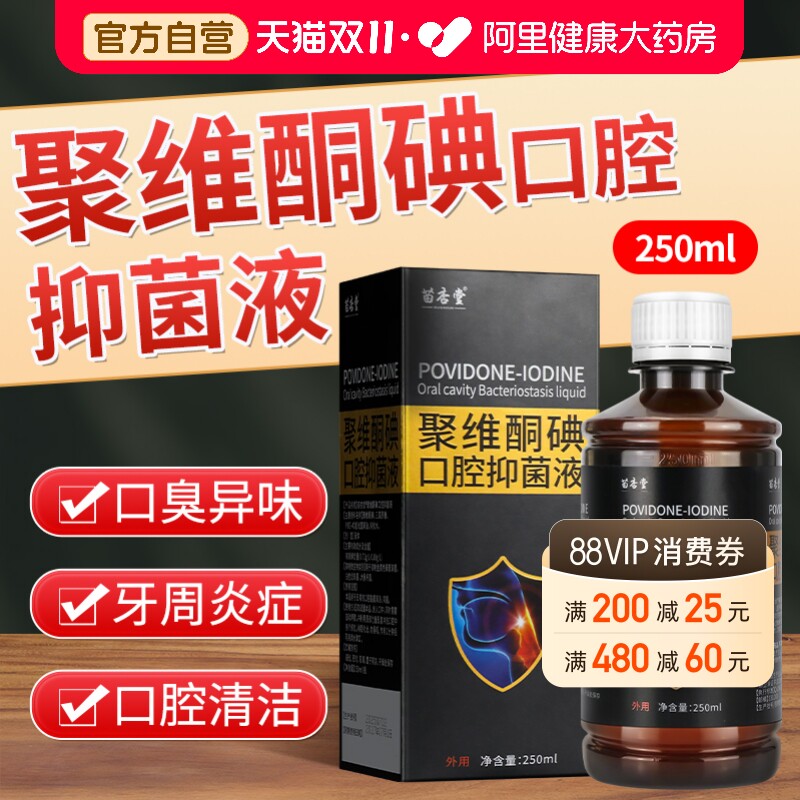 聚维酮碘含漱口腔抑菌液碘伏漱口水杀菌除口臭碘络酮牙周炎牙结石