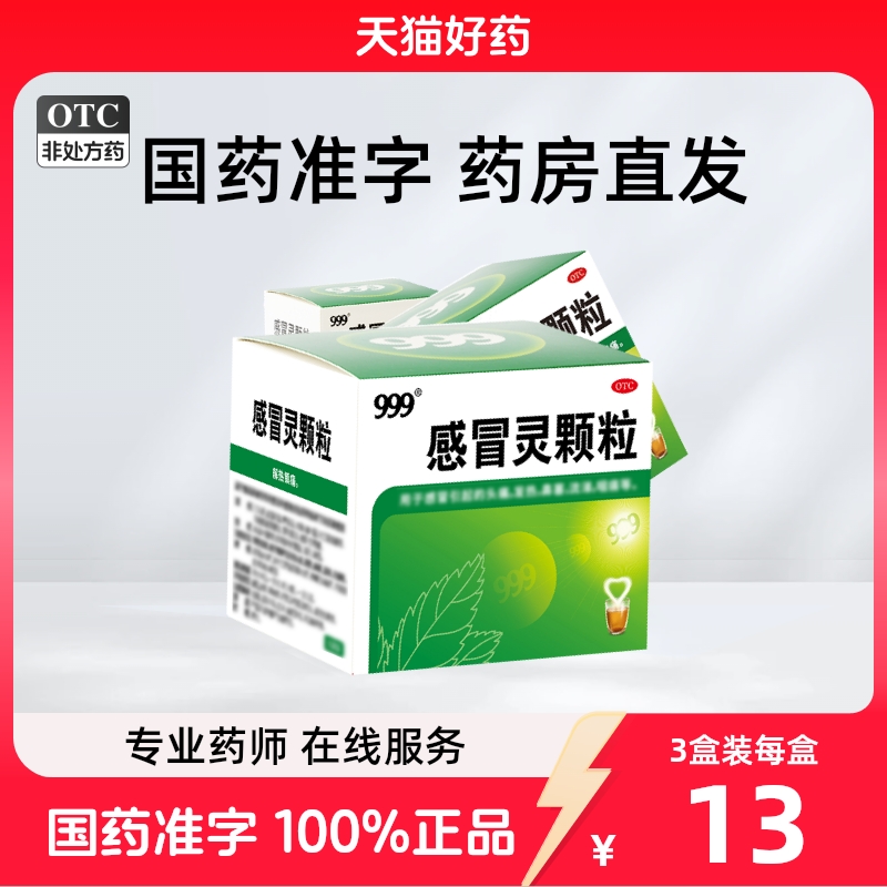 999 感冒灵颗粒 10g*9袋/盒