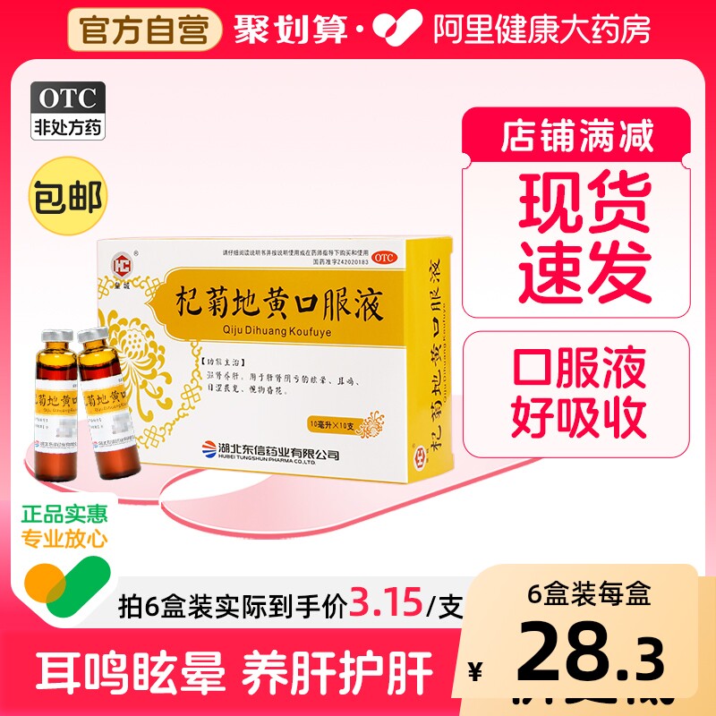 东信杞菊地黄口服液TUNGSHUN健脾官方明目浓缩眩晕肝火补肾调理 - 实物图