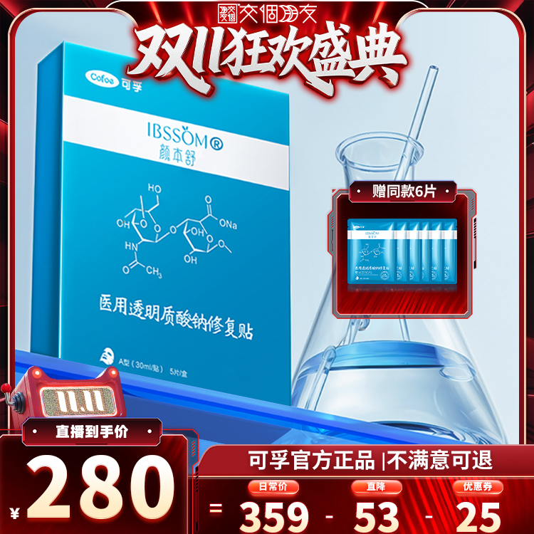 可孚医用透明质酸钠修复贴