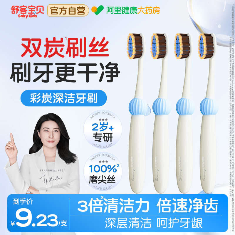 舒客宝贝儿童牙刷3倍双炭吸附清洁力宝宝乳牙换牙期口腔净2-12岁