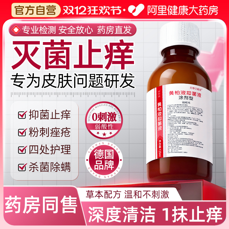 复方黄柏液抑菌涂剂洗液官方正品