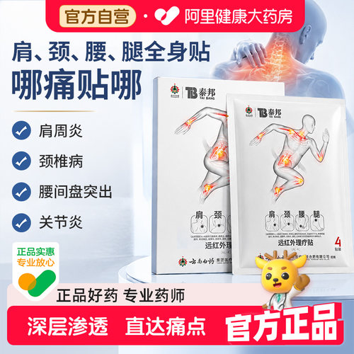 云南白药泰邦远红外理疗贴颈椎贴调理颈椎病肌肉酸麻损伤膏药贴