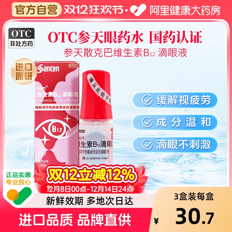 【自营】【散克巴】维生素b12滴眼液0.02%*5ml*1瓶/盒