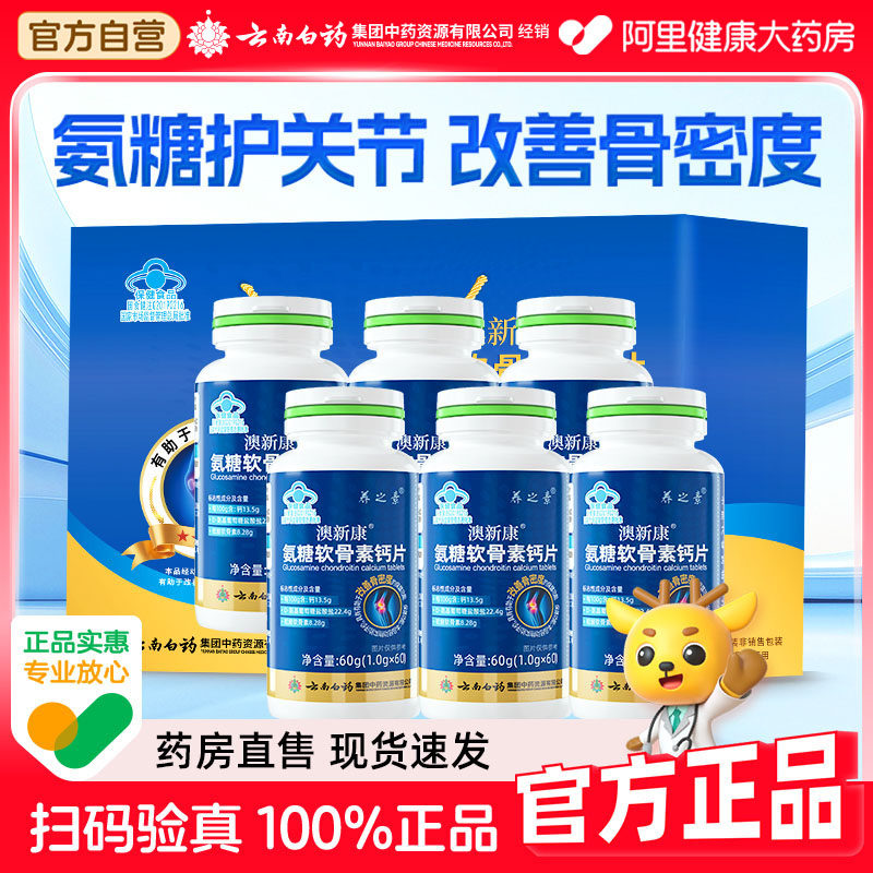 云南白药氨糖软骨素钙片骨胶原中老年补钙礼盒装送礼