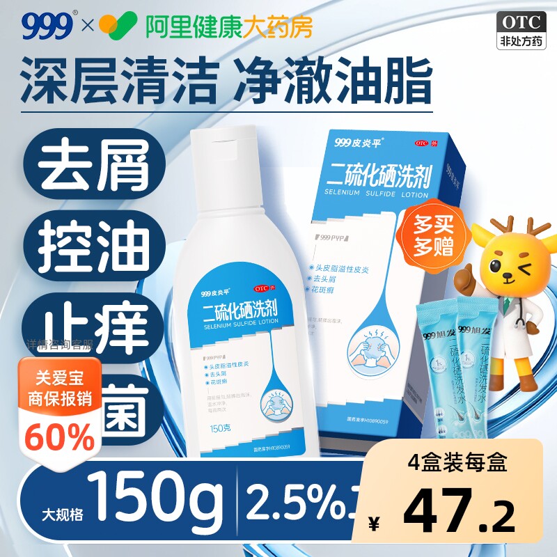999二硫化硒洗剂去屑官方旗舰店洗发水洗发液洗头水头皮屑止痒