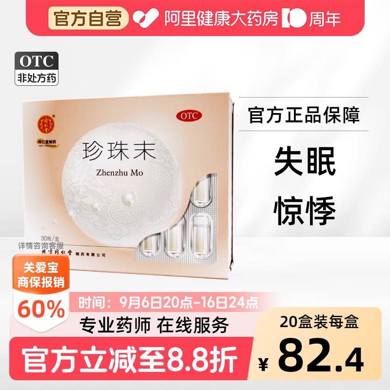 [同仁堂]珍珠末0.3g*30瓶/盒图片