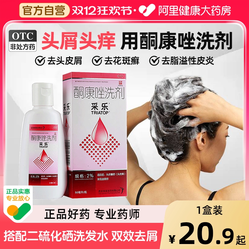 【自营】【采乐】酮康唑洗剂2%*50ml*1瓶/盒