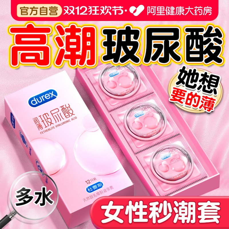 杜蕾斯玻尿酸丨超薄超水润丨女性高潮之选