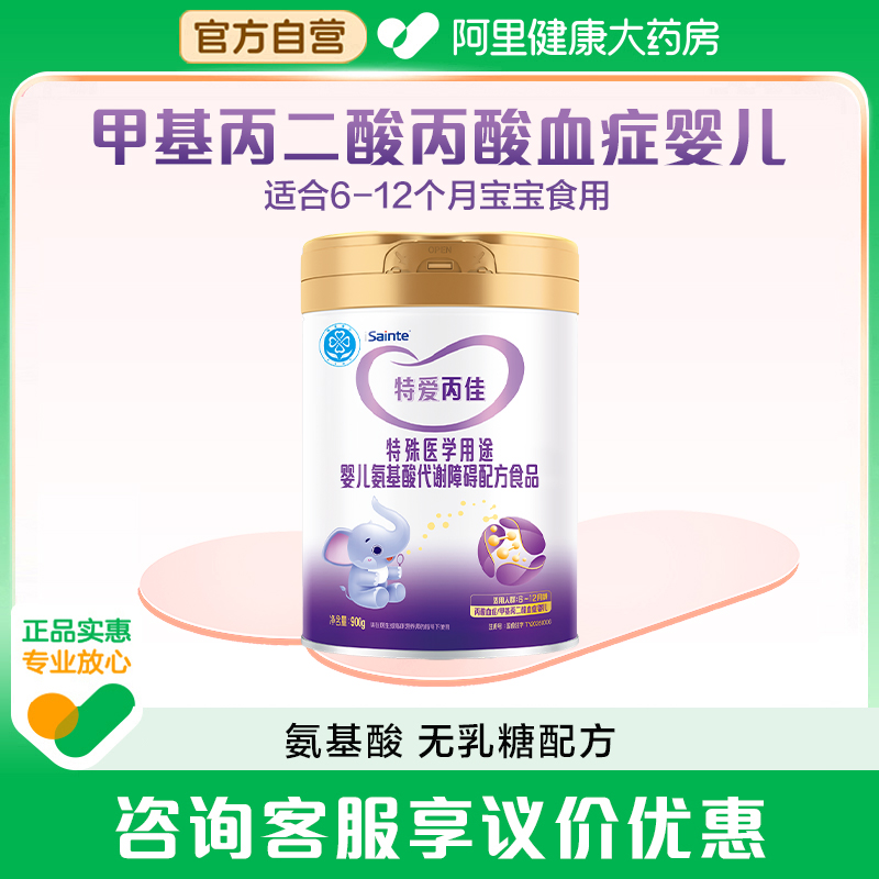 圣元圣桐特爱丙佳甲基丙二酸血症丙酸血症MMA/PA/MPA奶粉6-12个月
