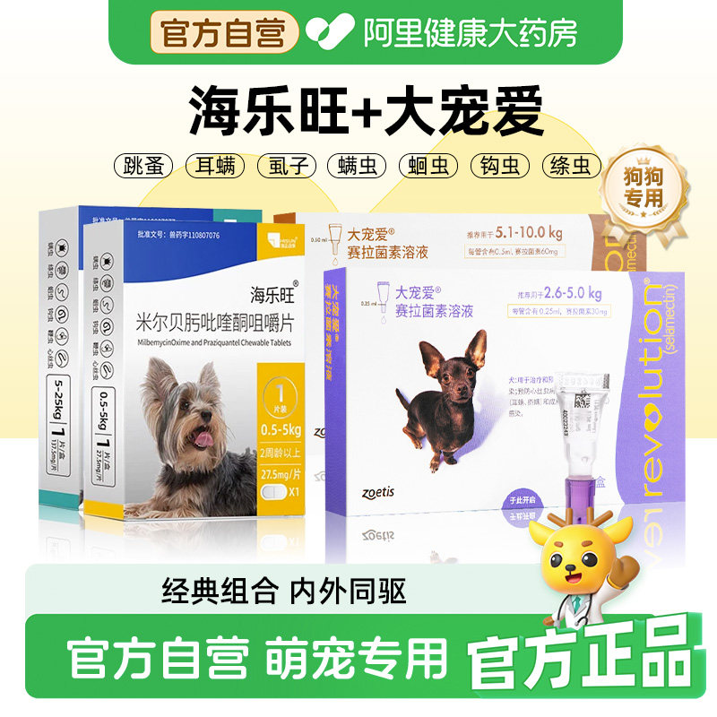 大宠爱狗狗驱虫药内外一体海乐旺成犬幼犬内驱专用滴剂宠物驱虫药图片