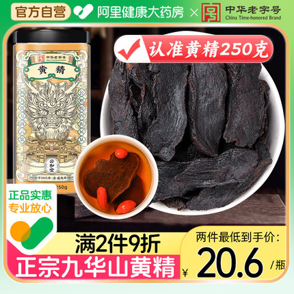 北京同仁堂黄精九华山九蒸九晒黄精片泡水中草药材正品官方旗舰店