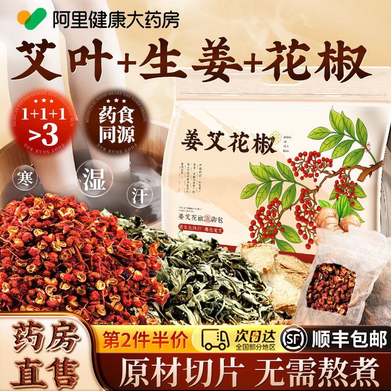 花椒艾叶生姜祛湿泡脚包去湿气排毒助睡眠驱寒专用艾草足浴泡脚包