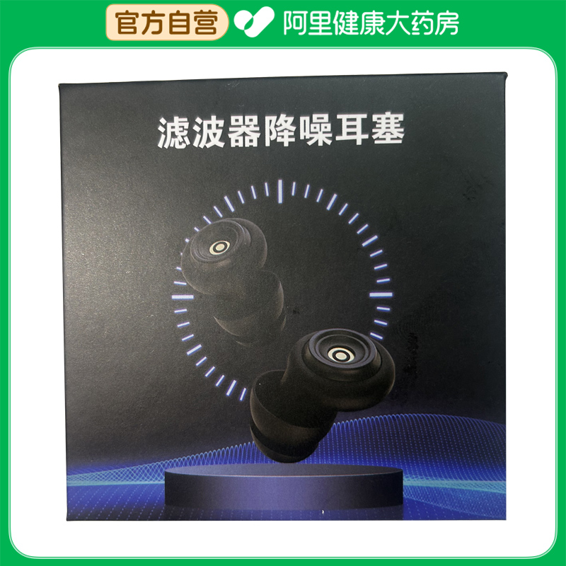 【阿里健康自营】ROMSUN滤波器降噪耳塞黑色1对/盒