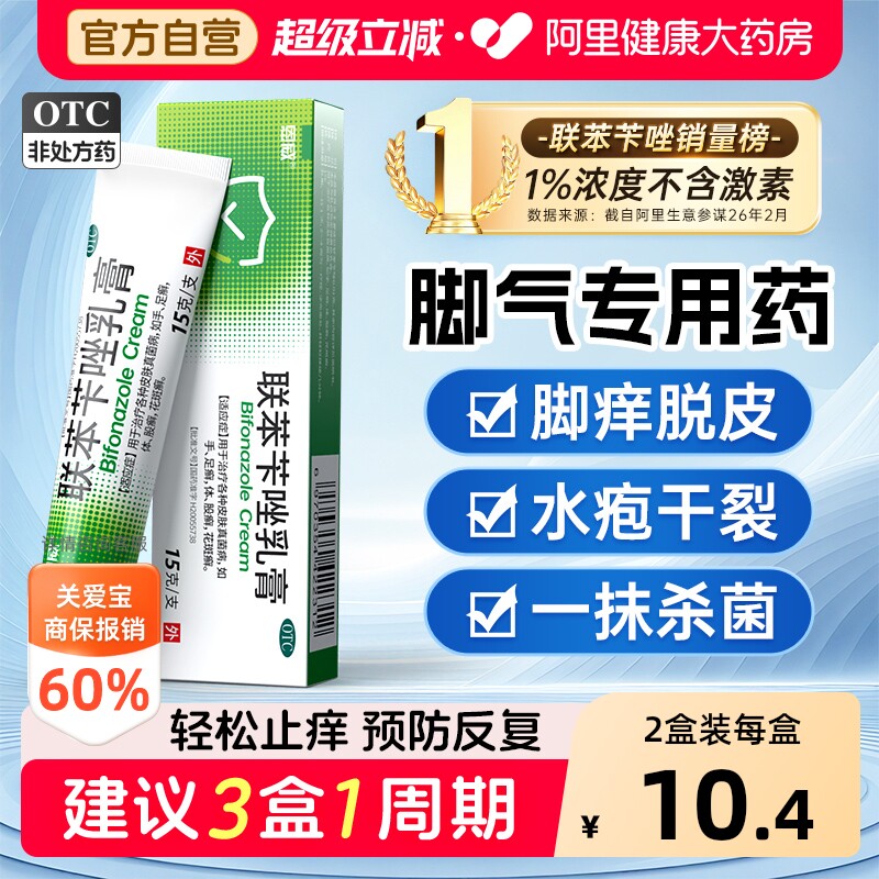联苯苄唑乳膏正品软膏官方旗舰店脚气止痒脱皮杀菌真菌感染专用药 - 实物图