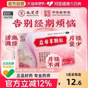 九芝堂益母草颗粒调经官方旗舰店活血化瘀血块补血颗粒月经不调
