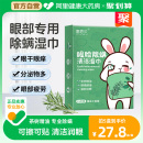 除螨湿巾眼部专用茶树精油除螨眼贴眼干眼痒4松油醇眼睑清洁棉片