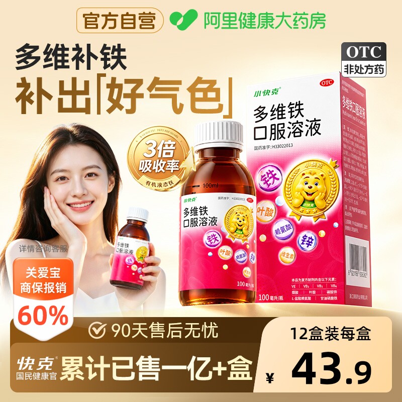 【自营】[小快克]多维铁口服溶液100ml*1瓶/盒缺铁性补铁补铁专用
