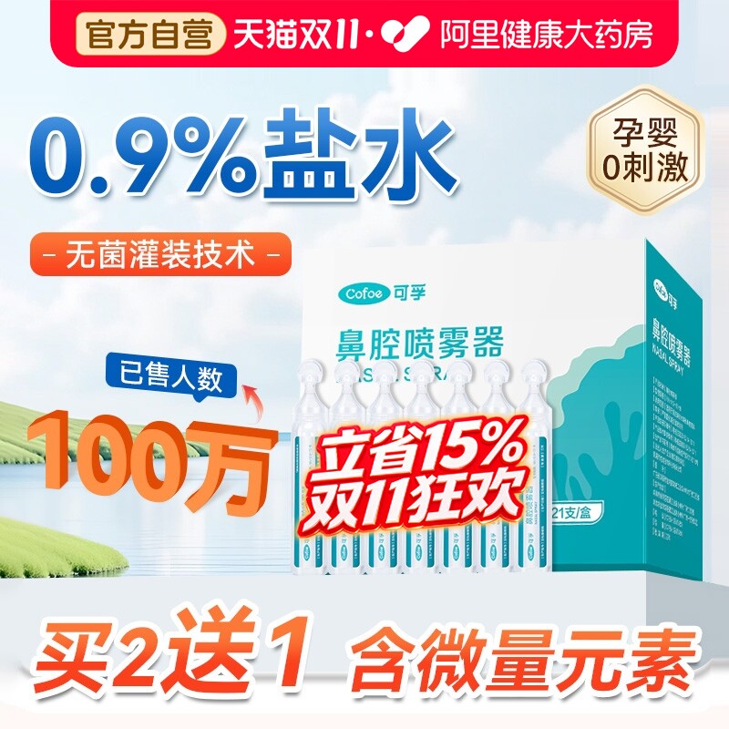 医用生理盐水婴儿鼻子滋润小支氯化钠喷雾剂鼻腔洗鼻器可孚生理性