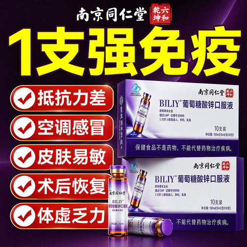 葡萄糖酸锌口服液成人女补锌提高免疫力中老年专用正品官方旗舰店