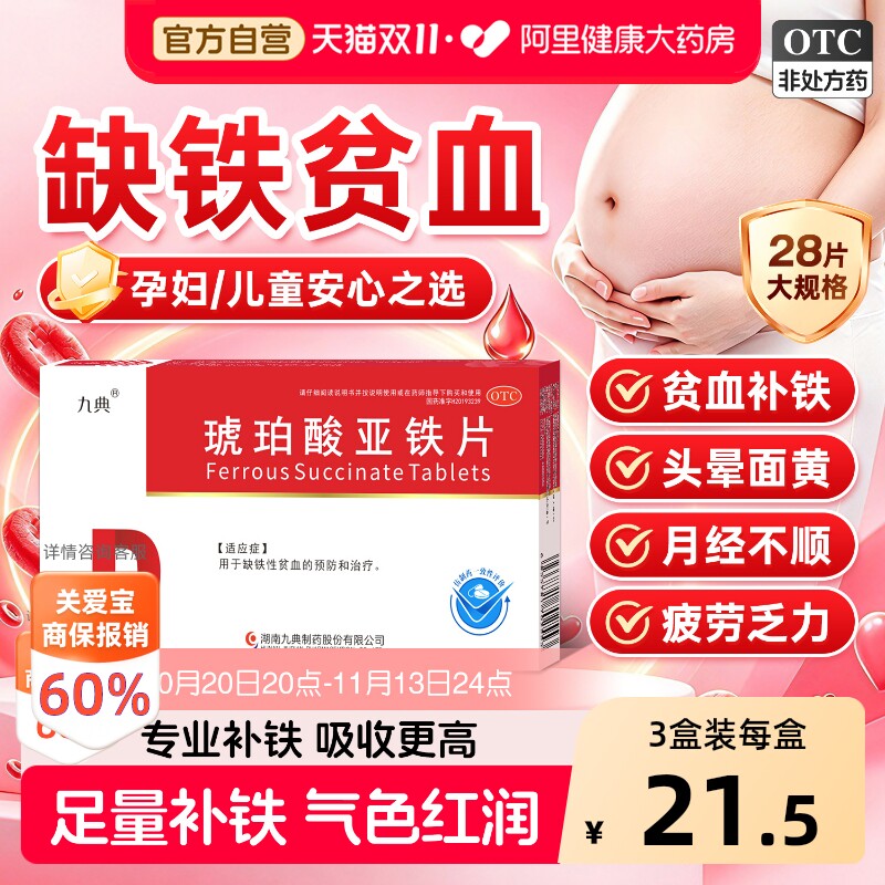九典琥珀酸亚铁片女性缺铁性贫血儿童孕妇补铁剂贫血补血用药官方