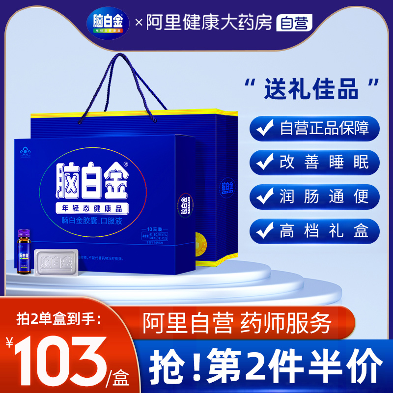 阿里自营】脑白金正品口服液礼盒送父母中老年营养品改善睡眠
