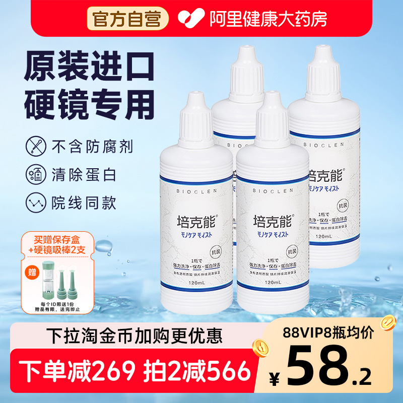 培克能角膜接触镜护理液120ml*4硬镜塑形rgp硬性隐形眼镜OK镜正品