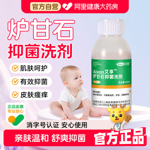艾享炉甘石洗液外用儿童婴儿专用温和不刺激爽身抑菌止痒皮肤护理
