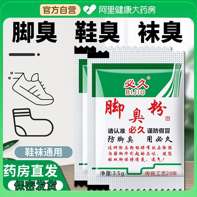 六必久臭脚粉正品臭脚粉除臭脚粉放鞋里脚香粉儿童鞋垫鞋子泡脚粉