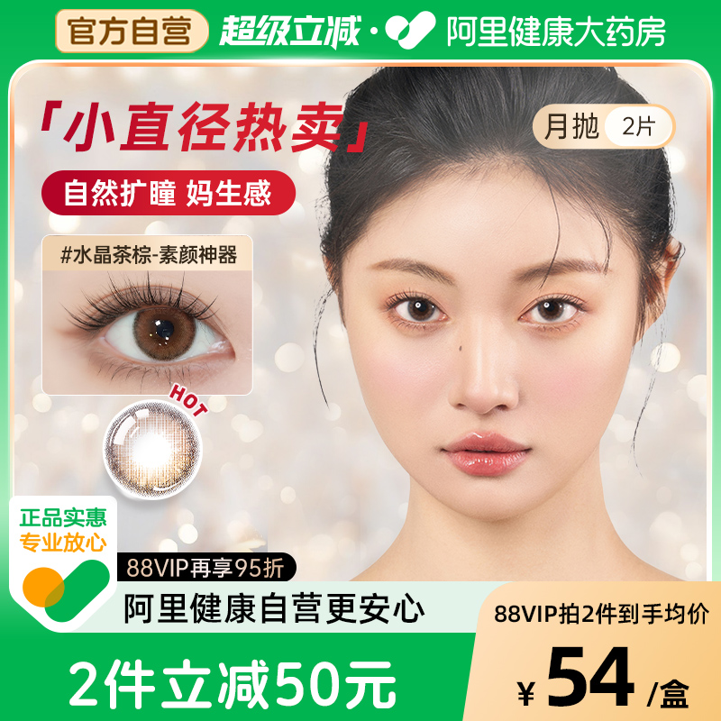 【阿里健康自营】PienAge佩奈吉软性亲水接触镜水晶茶棕月抛2片