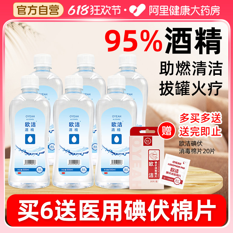 3瓶欧洁95度酒精消毒液乙醇500ml火疗拔罐火锅酒精灯燃料专用95%
