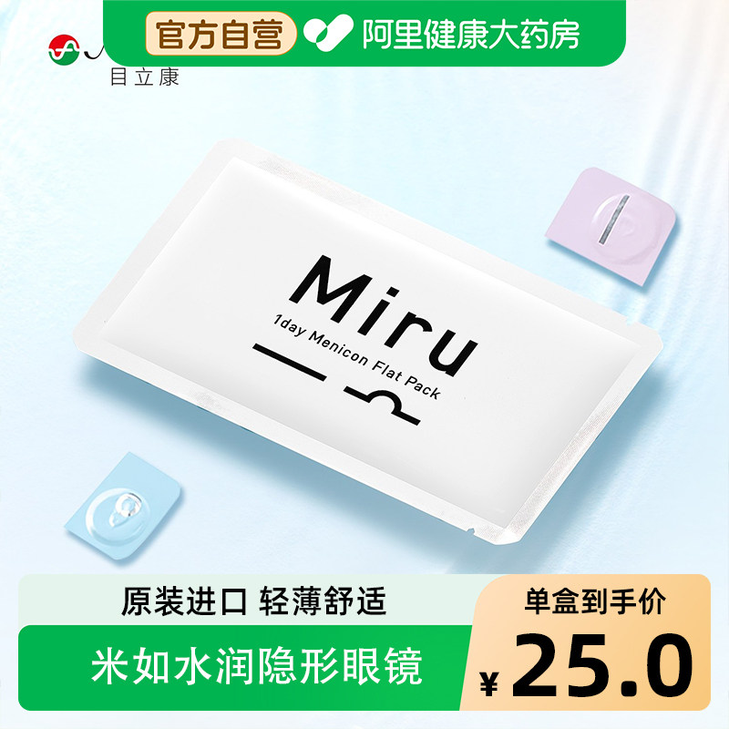 【阿里健康自营】Menicon/目立康MIRU透明隐形眼镜日抛6片小纸片,隐形眼镜/护理液,隐形眼镜,淘宝优惠券,粉丝福利购,淘宝优惠卷