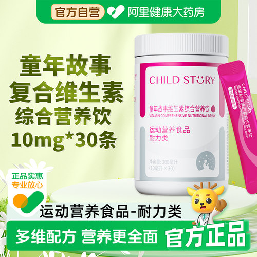 【阿里健康自营】童年故事维生素综合营养饮多种维生素D/B/C30袋