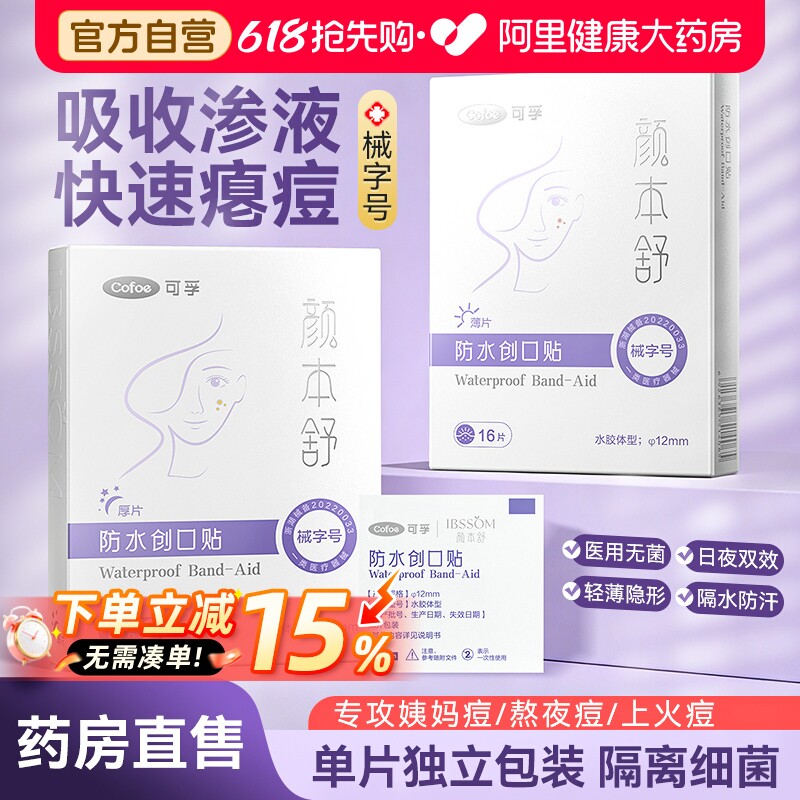 可孚医用型痘痘贴修复消痘印水胶体敷料吸脓隐形人工皮敷贴无菌