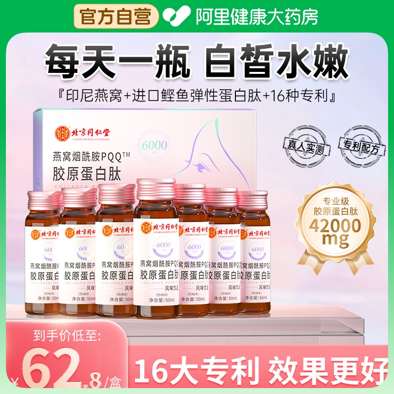 北京同仁堂燕窝胶原蛋白肽口服液红参液态饮粉紧致正品非老年痴呆