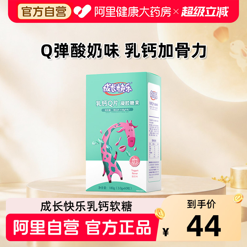 成长快乐乳钙凝胶糖果儿童钙片软糖补钙青少年官方正品旗舰店膳食