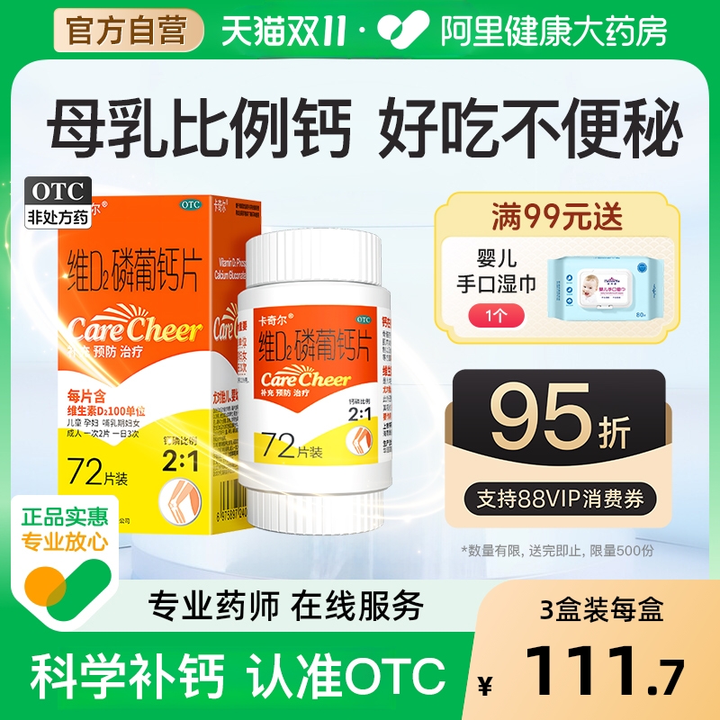 【自营】【卡奇尔】维D2磷葡钙片72片*1瓶/盒