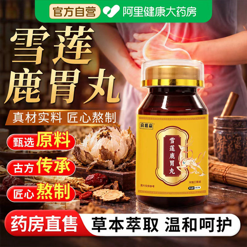 雪莲鹿胃丸官方旗舰店正品养胃护胃草本植物萃取高含量梅花鹿3ek