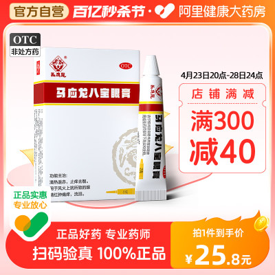 【马应龙】马应龙八宝眼膏2g*1支/盒止痒痛痒清热眼睛红肿流泪