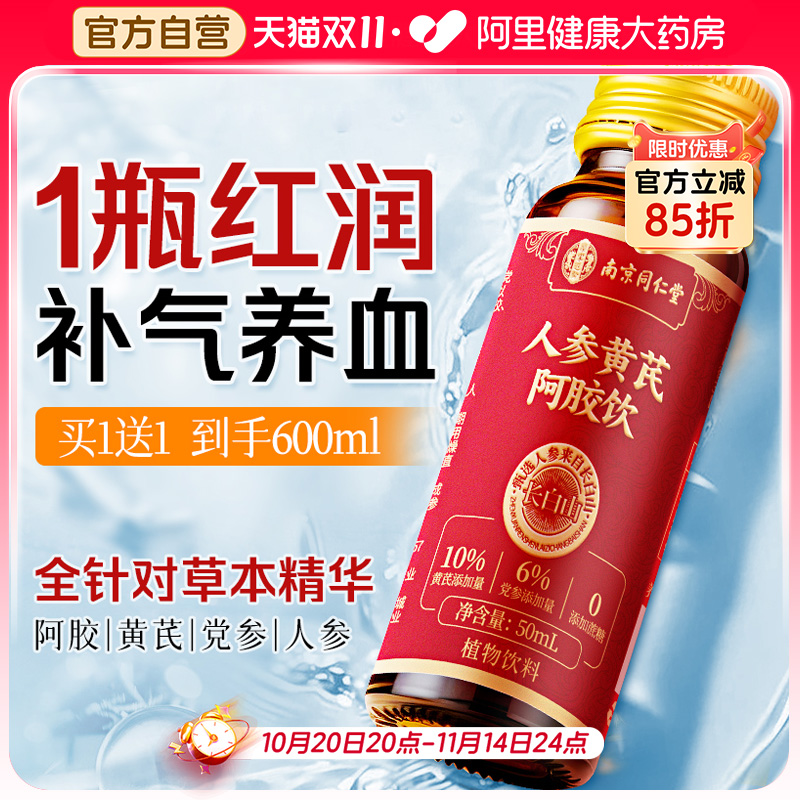 同仁堂黄芪阿胶口服液正品旗舰店女补气补血调理气血不足贫血补铁